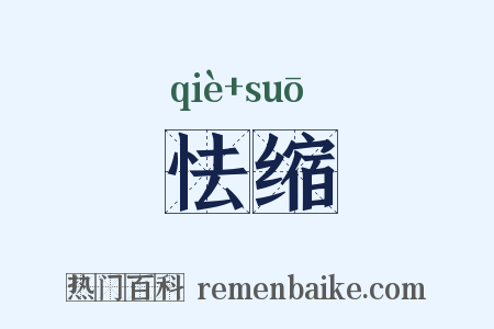 怯缩是什么意思的图片